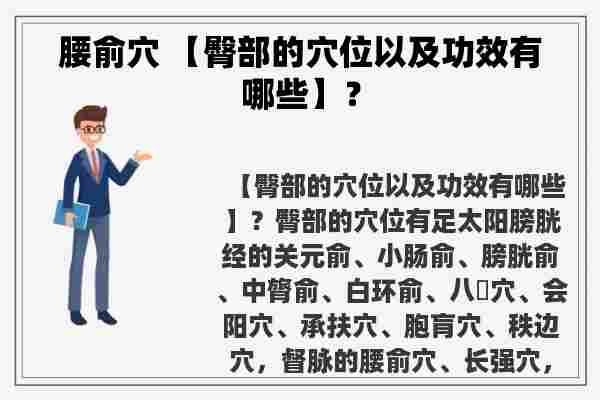 腰俞穴 【臀部的穴位以及功效有哪些】？